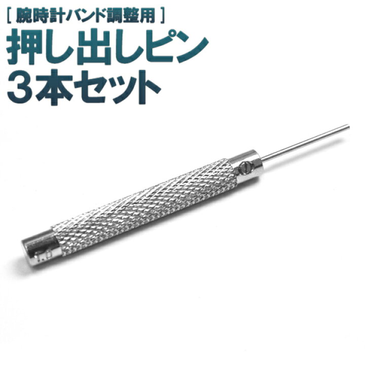 楽天市場】腕時計のベルト調整用 押し出しピン3本セット 時計用工具 