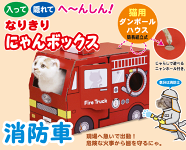 じゃれ猫なりきりにゃんボックス(消防車)猫用ダンボールハウスキャットハウスキャティーマン【ドギーマン】【ペット用品】【激安】