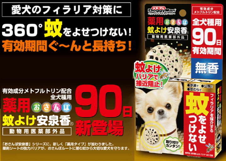 221円 ファッション ドギーマン 薬用おさんぽ蚊よけ安泉香 90日 犬 221円 ファッション ドギーマン 薬用おさんぽ蚊よけ安泉香 90日 犬