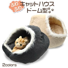 キャットハウス 猫ハウス ドーム型 クッション ドームベッド キャットベッド 猫用品 ベッド 猫 オールシーズン 寒さ対策 猫型ハウス 猫用ベッド ねこのおうち ネコ ねこ エアコン対策 窓 ふわふわ かわいい 可愛い 折り畳み 白黒 ベット 家 防寒 あったかグッズ