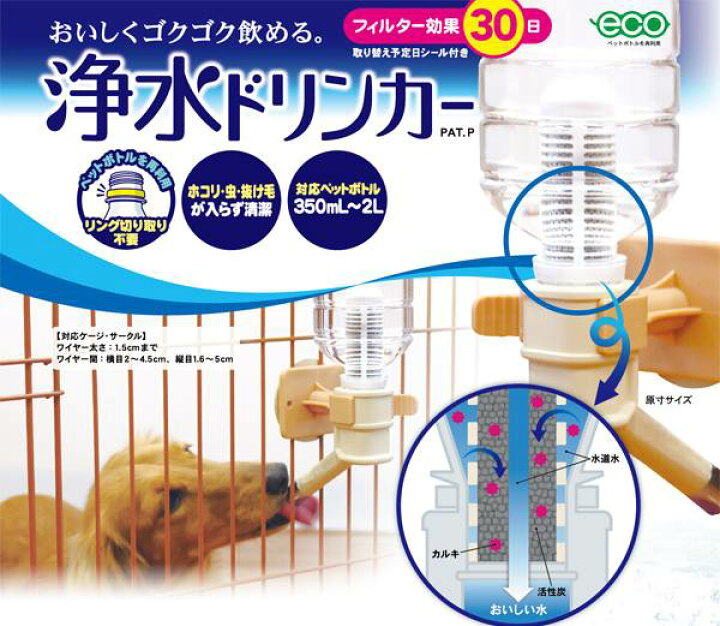 楽天市場 ペット用浄水ドリンカー 350ml 2l対応 ペットボトル型給水器 ワンちゃん いぬ イヌ 活性炭フィルター 水道水をカルキ抜き スピード除去 素早くカルキ抜き 清潔 ペット用飲料 カルキ臭なし ミネラル除去 ドギーマン フィルター効果30日 スマホケースや雑貨の