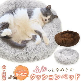 ふわっとなめらかクッションベッド ペット用ベッド キャットベッド 猫用品 ベッド イヌ用 ネコ用 オールシーズン 猫用ベッド 犬用ベッド あったか 冬 ねこ 丸型 可愛い かわいい ふわふわ もこもこ ベット 防寒 寒さ対策 猫用ベット おしゃれ ブラウン グレー