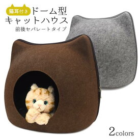 送料無料 キャットハウス 猫ハウス ドーム型 クッション フェルトポッド ドームベッド キャットベッド 猫用品 ベッド 猫 オールシーズン 寒さ対策 猫型ハウス 猫用ベッド ねこのおうち ネコ ねこ エアコン対策 窓 セパレート式 かわいい 可愛い ベット 家 あったかグッズ