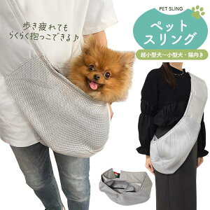 犬用抱っこひも ペット用スリング 犬用キャリーバッグ ドッグスリング ペット用キャリーバッグ ドッグバッグ 抱っこ 折りたたみ 犬用スリング 超小型犬・猫〜小型犬・猫向き ソフト ショ