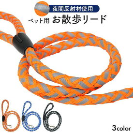 反射材使用 暗闇で光る ペット用リード 1.2m 反射板 夜間 お散歩 視認性抜群 交通安全 事故防止 防犯 散歩用 いぬ ドッグ ペット 紐 ひも ヒモ おさんぽグッズ ブルー オレンジ ブラック おしゃれ 人気 かわいい 可愛い おすすめ 小型犬 中型犬 お散歩リード ペット用品