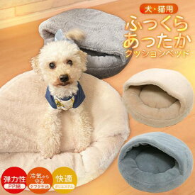 ペットベッド ふっくら クッションベッド ペット用ベッド キャットベッド 猫用品 ベッド イヌ用 ネコ用 洗える 猫用ベッド 犬用ベッド あったか 秋冬 ねこ ドーム型 丸型 可愛い かわいい ふわふわ もこもこ ベット 防寒 寒さ対策 猫用ベット おしゃれ ベージュ グレー