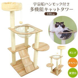 キャットタワー 据え置き 宇宙船ハンモック付き 爪研ぎ 多機能キャットタワー 110cm リビング ハンモックタワー 猫タワー ねこタワー おしゃれ スリム 省スペース ネコのおもちゃ 猫のおもちゃ 爪とぎ 揺れるおもちゃ クリアボウル 下から見える 透明 木製 運動不足解消