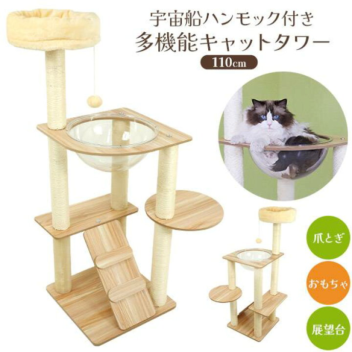 楽天市場】キャットタワー 据え置き 宇宙船ハンモック付き 爪研ぎ 多 