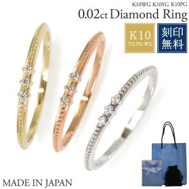 K10 天然ダイヤモンドリング 指輪 ダイヤ ホワイトゴールド ピンクゴールド 10金 文字彫り無料 ミル打ち シンプル 人気 安い おしゃれ かわいい 可愛い 普段使い 細い メッセージ レディース 日本製 ファランジリング 華奢リング ピンキーリング ゴールド 名入れ無料