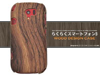 らくらくスマートフォン3F-06F用ウッドデザインケース木目調スマートフォン用スマホケースdocomoドコモスマホカバーハードカバー【激安】【P】