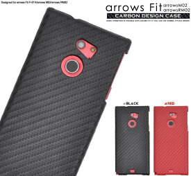 送料無料 arrows Fit F-01H M02 RM02 ケース ハードケース カーボン ケース アローズ arrows Fit F-01H ドコモ docomo スマートフォンカバー スマホカバー 携帯ケース 人気 おしゃれ オススメ アロウズ arrows m02 F01H