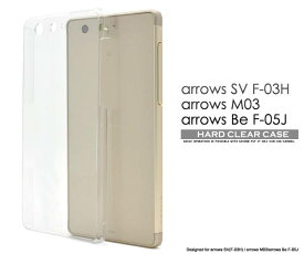 送料無料 arrows Be F-05J /arrows SV F-03H / arrows M03 ケース クリアケース 透明 ハードケース アローズ arrows SV F-03H M03 ドコモ docomo au カバー 携帯ケース 人気 おしゃれ オススメ アロウズ 無地 シンプル SIMフリー 富士通 デコ f03h