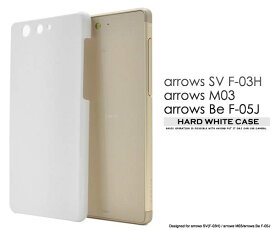 送料無料 arrows Be F-05J /arrows SV F-03H / arrows M03 ケース ホワイト ケース 白 ハードケース アローズ arrows SV F-03H M03 ドコモ docomo au カバー 携帯ケース 人気 おしゃれ オススメ アロウズ 無地 シンプル SIMフリー 富士通 デコ f03h