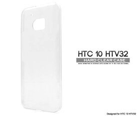 HTC 10 HTV32 ケース クリアケース 透明 ハードケース au エーユー スマートフォン カバー スマホカバー 携帯ケース 無地 デコ シンプル おしゃれ