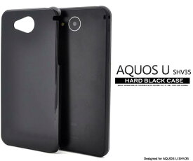 送料無料 AQUOS U SHV35 ブラック ハードケース 黒 au エーユー スマートフォン カバー スマホカバー アクオス ユー シャープ 携帯ケース SHARP 無地 シンプル デコ素材