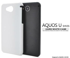 送料無料 AQUOS U SHV35 ホワイト ハードケース 白 au エーユー スマートフォン カバー スマホカバー アクオス ユー シャープ 携帯ケース SHARP 無地 シンプル デコ素材