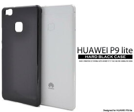 HUAWEI P9 lite ケース ブラック 黒 ハードケース スマートフォンカバー スマホカバー Huawei ファーウェイ P9 ライト SIMフリー 携帯ケース シンプル 無地 デコ素材 バックカバー 背面 楽天モバイル