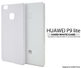 送料無料 HUAWEI P9 lite ケース ホワイト 白 ハードケース スマートフォンカバー スマホカバー Huawei ファーウェイ P9 ライト SIMフリー 携帯ケース シンプル 無地 デコ素材 バックカバー 背面 楽天モバイル