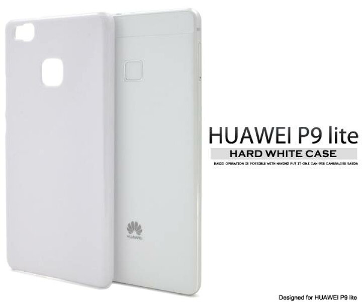 楽天市場】送料無料 HUAWEI P9 lite ケース ホワイト 白 ハードケース 