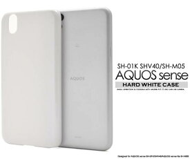 送料無料 AQUOS sense SH-01K / SHV40 / basic AQUOS sense lite SH-M05 スマホケース 白 ホワイト アクオス センス スマホカバー ドコモ docomo ハードケース 携帯ケース 無地 シンプル デコ SIMフリー 硬い 楽天モバイル UQモバイル sh01k shm05 702SH