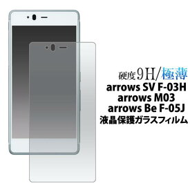 【送料無料】arrows Be F-05J /arrows SV F-03H / arrows M03 保護フィルム ガラスフィルム 液晶保護フィルム 強化ガラス 9H ラウンドエッジ 薄型 ドコモ docomo 画面保護フィルム スマホ 液晶保護シート アロウズ アローズ f03h 【fdf05j-gl】