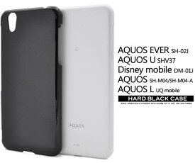 送料無料 AQUOS EVER SH-02J / AQUOS U SHV37 / Disney mobile DM-01J / AQUOS SH-M04 / SH-M04-A / AQUOS L L2 UQ mobile SH-L02 ケース アクオス エバー カバー ドコモ docomo ブラック ハードケース 携帯ケース デコ 黒 硬い sh02j