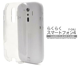 スマホケース らくらくスマートフォン4 F-04J クリアケース 透明 ハードケース docomo ドコモ ケース スマホカバー カバー ハードカバー ハードケース デコ 素材 らくらくホン らくらくフォン f04j 硬い らくらくスマートフォンme F-03K f03k