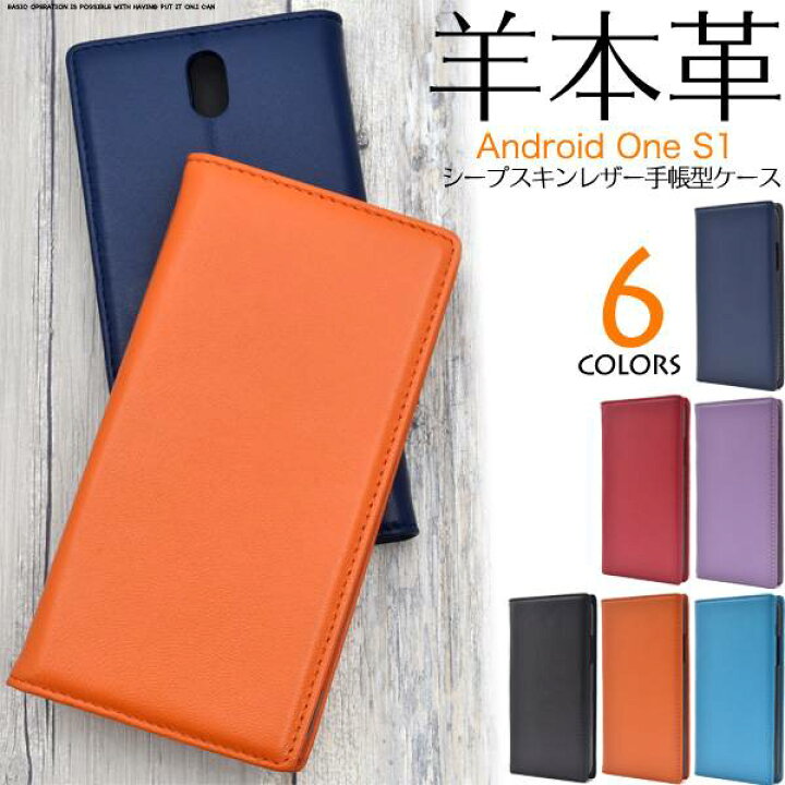 楽天市場 送料無料 羊本革 手帳型 Android One S1 ケース 手帳ケース アンドロイドワンs1 Yモバイル Y Mobile ワイモバイル ソフトバンク Softbank Sharp シャープ カバー 携帯ケース 人気 おしゃれ オススメ 無地 シンプル 黒赤紺紫青茶 本皮 スマホケースや雑貨の