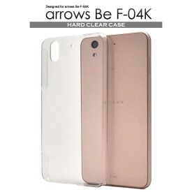 送料無料 arrows Be F-04K ケース 透明 クリアケース ハードケース アローズ ドコモ docomo カバー 携帯ケース 人気 おしゃれ オススメ アロウズ 無地 シンプル SIMフリー 硬い 富士通 デコ デコ用 f04k