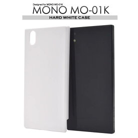 送料無料 MONO MO-01K ケース 白 ホワイト ハードケース docomo ドコモ スマホカバー 携帯ケース スマートフォン カバー シンプル 無地 人気 デコ デコ用 硬い 専用ケース ZTE mo01k
