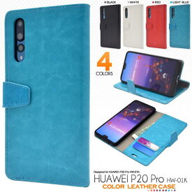 送料無料 手帳型ケース HUAWEI P20 Pro HW-01K ケース 携帯ケース ファーウェイ プロ 白黒赤青 ドコモ docomo スマホカバー 大人 無地 シンプル ソフトケース 人気 おしゃれ オススメ カワイイ 柔らかい 耐衝撃 hw01k