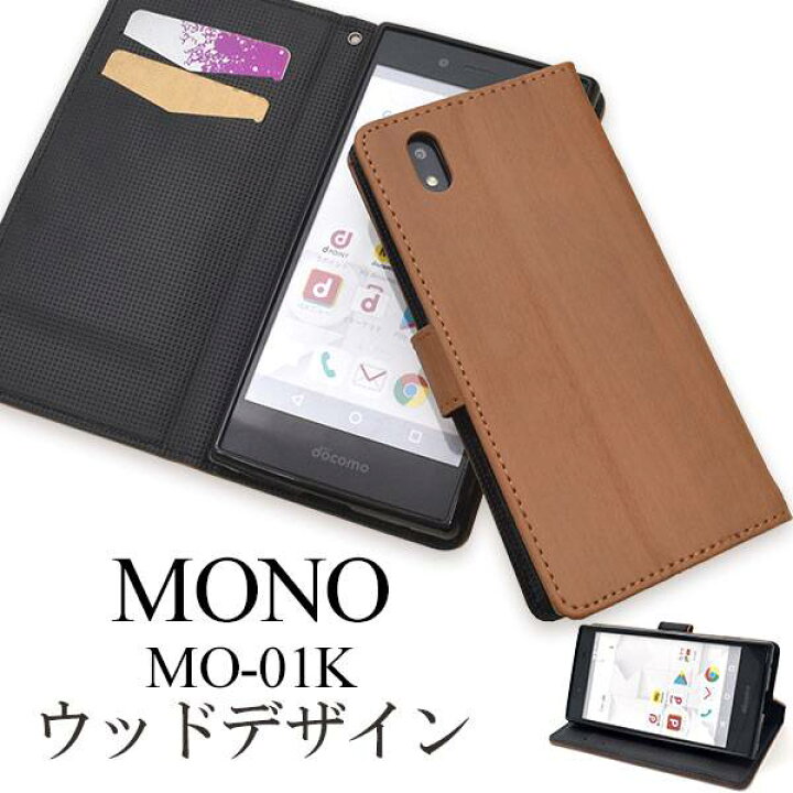 楽天市場 送料無料 手帳型ケース Mono Mo 01k ケース モノ 手帳 Docomo ドコモ スマホカバー 携帯ケース スマートフォン 木目調 ウッド 大人 ビジネス シンプル 可愛い 耐衝撃 カード入れ カード収納 人気 おしゃれ オススメ Zte Mo01k スマホケースや雑貨のウォッチミー