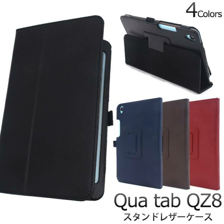 楽天市場 送料無料 Qua Tab Qz8 Kyt32 ケース カバー 黒赤青茶 レザー スタンド キュア タブ 8インチ タブレットケース Au エーユー 京セラ スマホケースや雑貨のウォッチミー