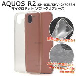 送料無料AQUOSR2SH-03K/SHV42/706SHケースアクオスr2透明クリアケーススマホケース携帯ケースドコモdocomoエーユーauシャープsoftbankソフトバンクカバーソフトケーススマートフォン無地シンプル柔らかい耐衝撃sh03k【激安】