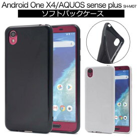 送料無料 AQUOS sense plus SH-M07 / Android One X4 X4-SH ケース 携帯ケース アクオスセンスプラス Y!mobile ワイモバイル アンドロイドワンx4 スマホカバー シンプル 無地 ソフトケース 楽天モバイル SIMフリー 白黒 柔らかい SHM07