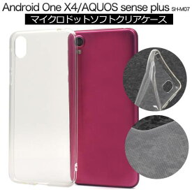 送料無料 AQUOS sense plus SH-M07 / Android One X4 X4-SH クリアケース 携帯ケース アクオスセンスプラス Y!mobile ワイモバイル アンドロイドワンx4 スマホカバー シンプル 無地 人気 ソフトケース 楽天モバイル SIMフリー 透明 柔らかい SHM07