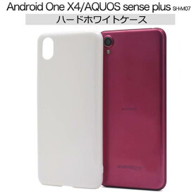 送料無料 AQUOS sense plus SH-M07 / Android One X4 X4-SH ホワイト ケース 携帯ケース アクオスセンスプラス Y!mobile ワイモバイル アンドロイドワンx4 スマホカバー デコ用 シンプル 無地 ハードケース 楽天モバイル SIMフリー 白 硬い SHM07 デコ