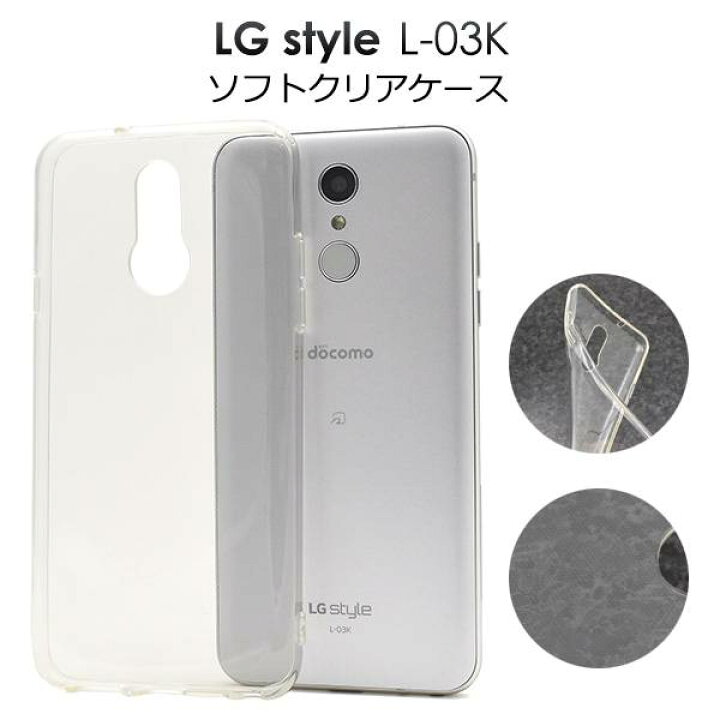 楽天市場 送料無料 Lg Style L 03k ソフトケース クリアケース 透明 Docomo ドコモ スマホカバー 携帯ケース シンプル 無地 人気 デコ Lgエレクトロニクス 耐衝撃 衝撃吸収 柔らかい スマートフォン L03k スマホケースや雑貨のウォッチミー