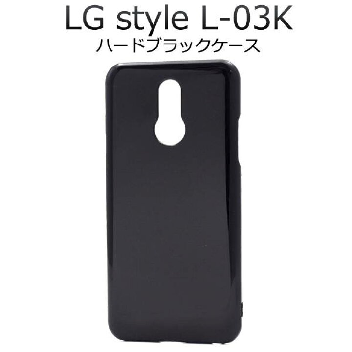楽天市場 送料無料 Lg Style L 03k ハードケース 黒 ケース Docomo ドコモ スマホカバー 携帯ケース シンプル 無地 人気 デコ デコ用 Lgエレクトロニクス 耐衝撃 衝撃吸収 硬い スマートフォン エルジースタイル L03k スマホケースや雑貨のウォッチミー