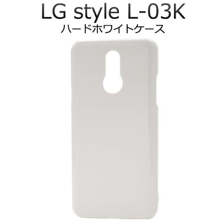 楽天市場 送料無料 Lg Style L 03k ケース ハードケース 白 Docomo ドコモ スマホカバー 携帯ケース シンプル 無地 人気 デコ デコ用 Lgエレクトロニクス 耐衝撃 衝撃吸収 硬い スマートフォン エルジースタイル L03k スマホケースや雑貨のウォッチミー 楽天市場 送料無料 Lg Style L 03k ケース ハードケース 白 Docomo ドコモ スマホカバー 携帯ケース シンプル 無地 人気 デコ デコ用 Lgエレクトロニクス 耐衝撃 衝撃吸収 硬い スマートフォン エルジースタイル L03k スマホケースや雑貨のウォッチミー