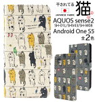 送料無料手帳型ケースAQUOSsense2SH-01L/SHV43/SH-M08AndroidOneS5ケーススマホケースアクオスセンス2カバーねこ猫ネコドコモdocomoauエーユー手帳携帯ケース柔らかいオシャレかわいいSIMフリーポケット楽天モバイルUQモバイルsh01lshm08