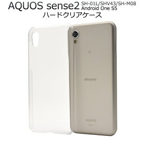 送料無料 AQUOS sense2 SH-01L / SHV43 / SH-M08 Android One S5 クリアケース 透明 ハードケース スマホケース アクオス センス 2 スマホカバー デコ素材 デコ ドコモ docomo au エーユー 携帯ケース 硬い SIMフリー ポケット アンドロイドワンs5 sh01l shm08