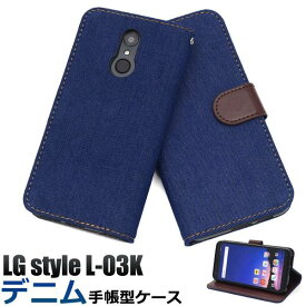 送料無料 手帳型ケース LG style L-03K ケース デニム ジーンズ地 docomo ドコモ スマホカバー 携帯ケース 手帳タイプ シンプル 無地 おしゃれ 人気 LGエレクトロニクス 耐衝撃 衝撃吸収 柔らかい 女性 レディース スマートフォン l03k