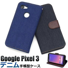 手帳型ケース Google Pixel3 ケース スマホケース グーグル ピクセル スリー グーグルピクセル3 スマホカバー デニム ジーンズ地 ドコモ docomo ソフトバンク softbank 手帳 携帯ケース 無地 シンプル かわいい 可愛い 柔らかい 人気 オシャレ SIMフリー