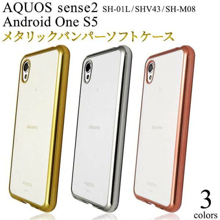 楽天市場 送料無料 Aquos Sense2 Sh 01l Shv43 Sh M08 Android One S5 スマホケース ソフトケース アクオス センス 2 スマホカバー 耐衝撃 柔らかい ドコモ Docomo Au エーユー 携帯ケース 無地 シンプル かわいい 金銀 人気 Simフリー アンドロイドワンs5 Sh01l