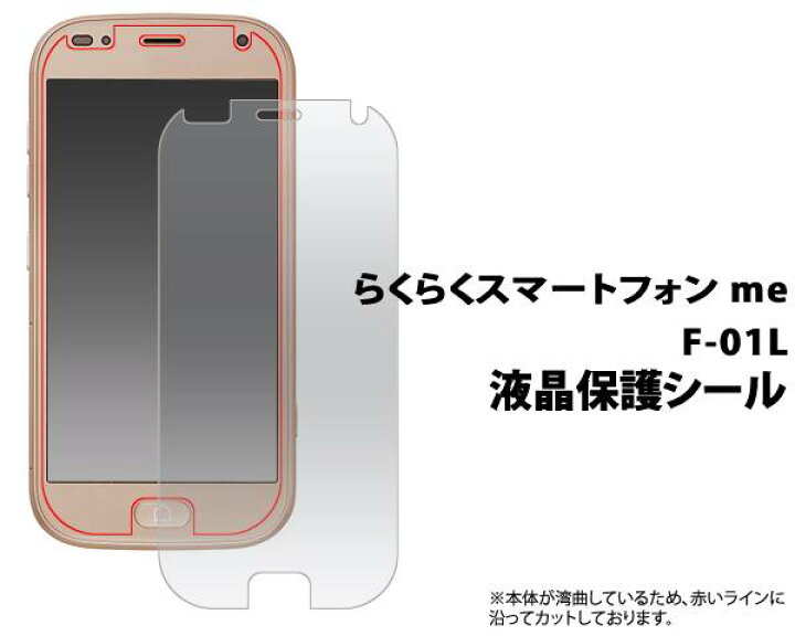 楽天市場】らくらくスマートフォン me F-01L / F-42A 液晶保護フィルム 