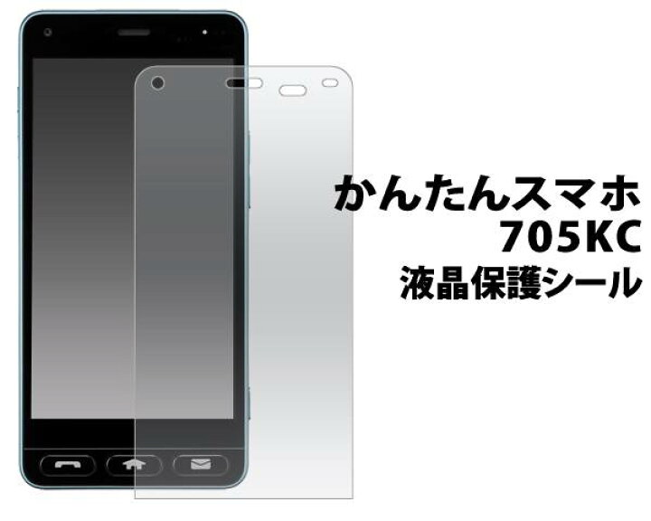 楽天市場 送料無料 かんたんスマホ 705kc 液晶保護フィルム 保護フィルム 薄型 薄い Yモバイル Y Mobile ワイモバイル 京セラ スマートフォン スマホ 画面保護フィルム 保護シール クリーナーシート付属 グレア スマートホン 簡単スマホ Simフリー スマホケースや雑貨