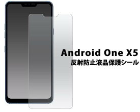 送料無料 Android One X5 反射防止液晶保護フィルム 画面保護フィルム 液晶保護フィルム スマートフォン スマホ 液晶保護シート 保護シール Y!mobile ワイモバイル LGエレクトロニクス アンドロイドワンx5 アンチグレア