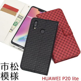 送料無料 手帳型ケース HUAWEI P20 lite HWV32 ケース 黒白赤 スマホカバー au エーユー UQ mobile Y!mobile ワイモバイル ファーウェイ ライト SIMフリー 携帯ケース シンプル 無地 人気 オススメ 耐衝撃 柔らかい