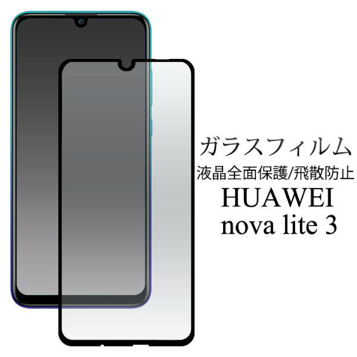 楽天市場 送料無料 Huawei Nova Lite 3 3d液晶保護ガラスフィルム 保護フィルム 透明 楽天モバイル Uq Mobile ファーウェイ ノヴァ ノバ ライト3 Simフリー 画面 液晶 シール スマートフォン スマホ 画面保護フィルム 保護シール 光沢 グレア クリーナーシート付属